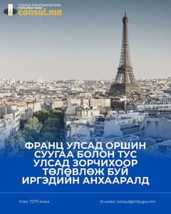Франц Улсад оршин суугаа болон тус улсад зорчихоор төлөвлөж буй иргэдийн анхааралд...